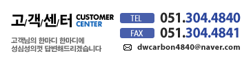 CUSTOMER CENTER , TEL: 051.304.4840 , FAX: 051.304.4841 , Email:  dwcarbon4840@naver.com